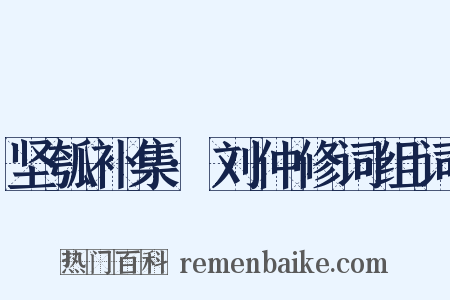 坚瓠补集·刘仲修词组词是什么意思的图片
